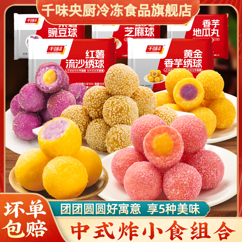 【千味央厨】中式年货油炸小食炸物香芋紫薯芝麻球麻团春节美食