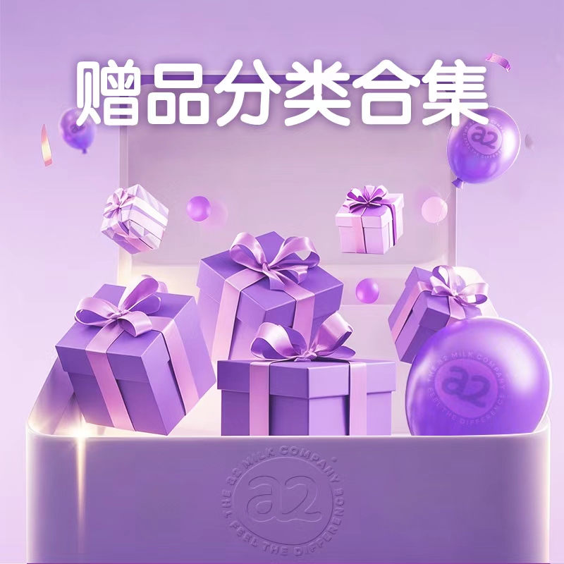 【赠品分类合集】下滑详情页查看a2至初850g奶粉礼赠