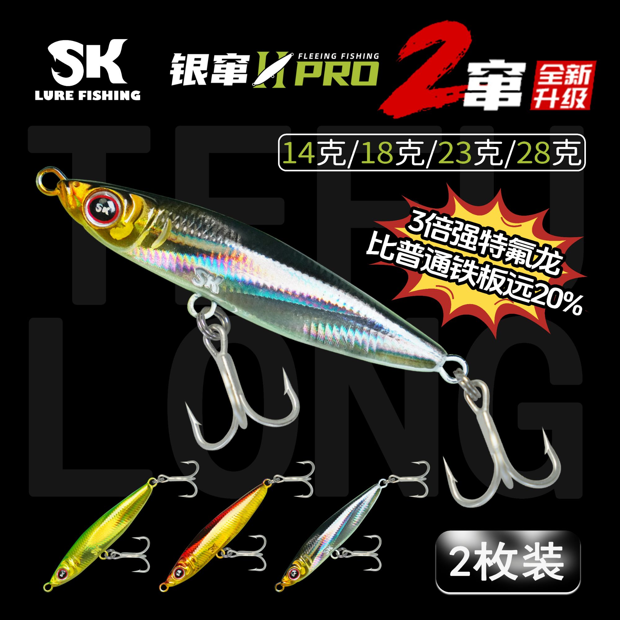 新款【两枚装】SK 银窜PRO铁板  轻松破百路亚翘嘴鳡鱼红尾海鲈鲅鱼