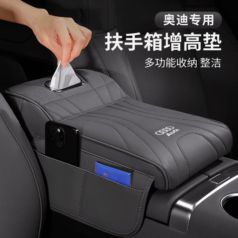 奥迪A6L/A4/Q5L/A3/Q3/A5L/Q6/A7扶手箱增高垫保护套扶手箱纸巾盒