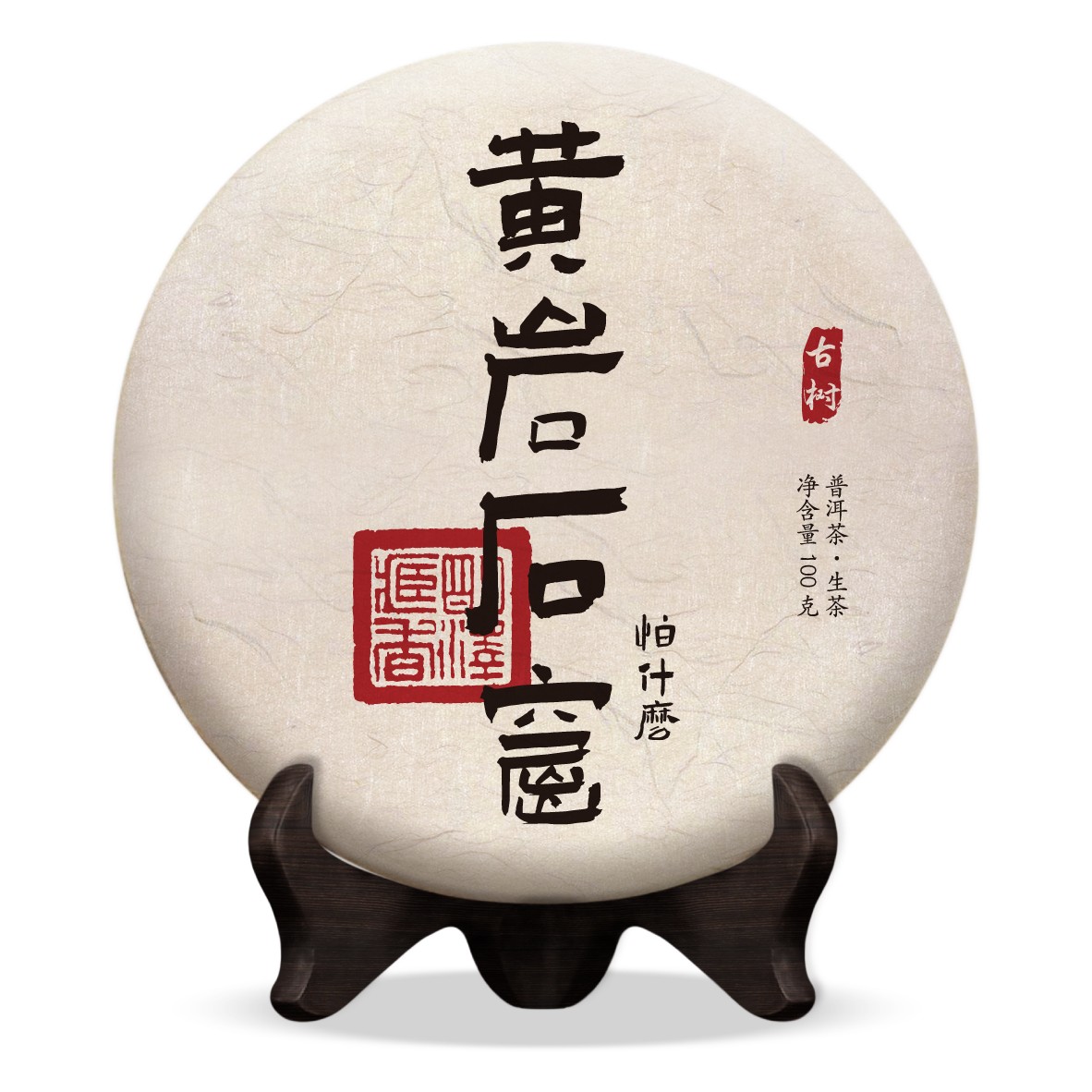 【明泽藏香·古树纯料】2025年 黄岩石窟·怕什么 普洱生茶 100克/饼