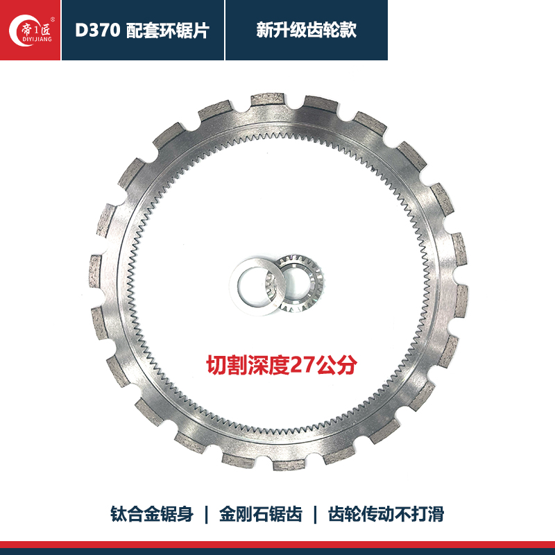 帝1匠D370升级配件环型锯锯片齿轮款切割深度27公分