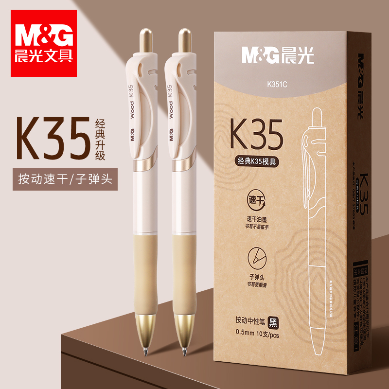 【白金限定款】晨光经典k35升级象牙白0.5按动子弹头学生刷题中性笔