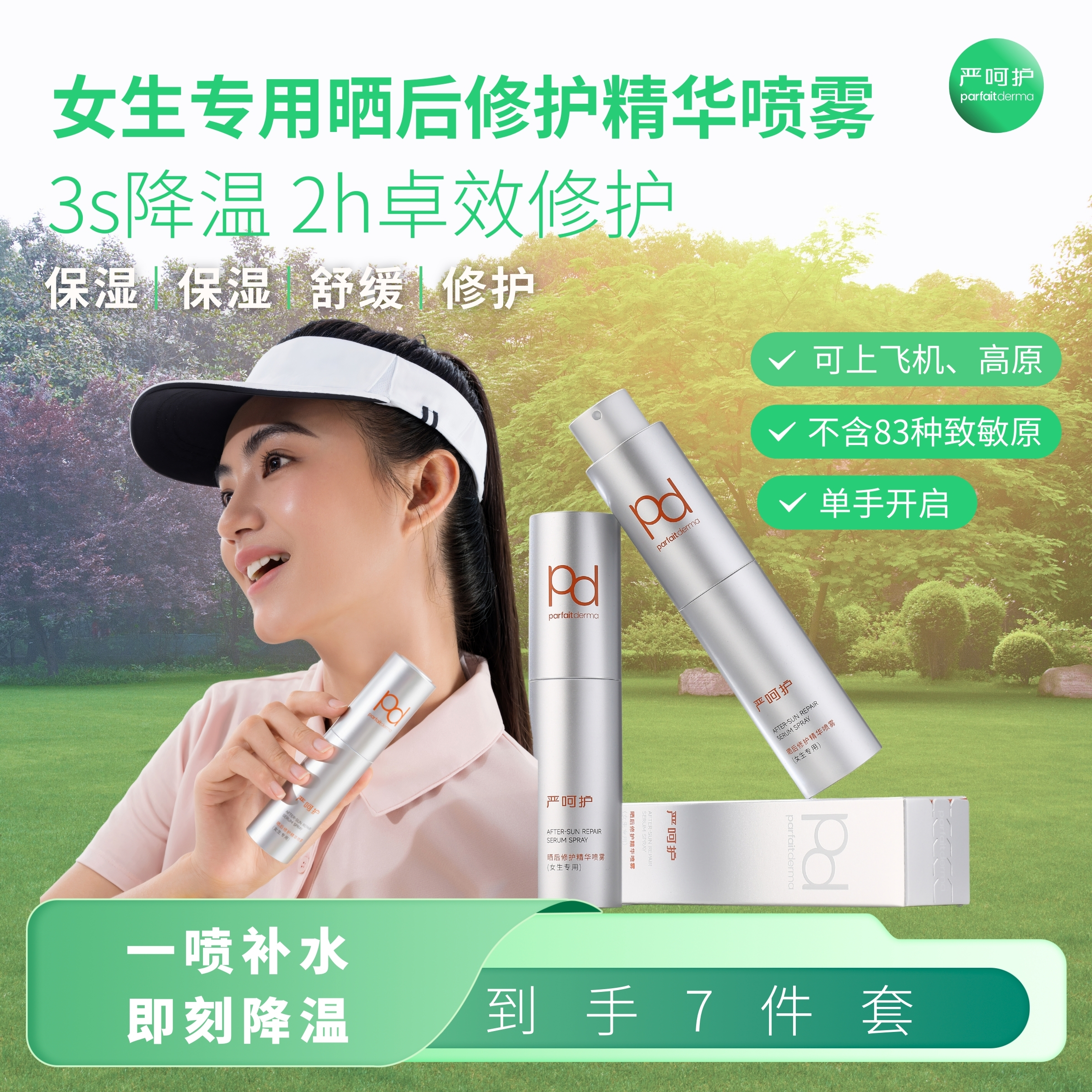 严呵护精华喷雾女生晒后修护舒缓即时降温保湿补水修红敏肌可用