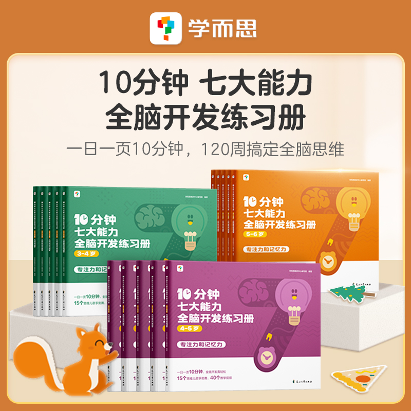 学而思图书知识10分钟七大能力全脑开发练习册经典 孩子启蒙基础商品图