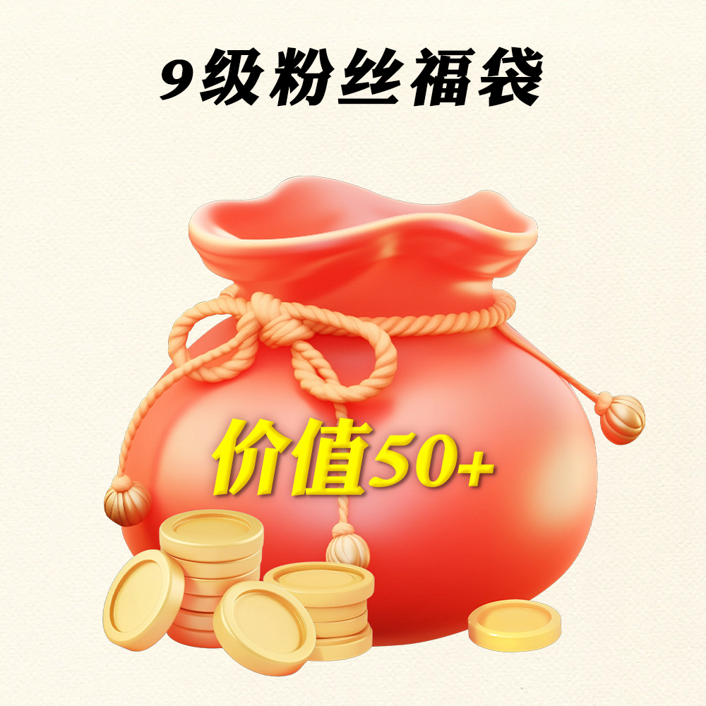 【福袋】西部风9级福袋一份