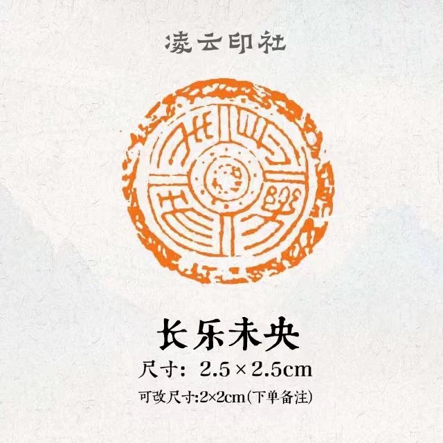 长乐未央闲章篆刻成品书画国画工笔画印章引首压角章投展考级比赛