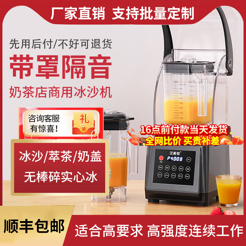 汉美顿沙冰商用奶茶店隔音带罩刨冰沙碎冰榨汁机商用破壁机冰浆机
