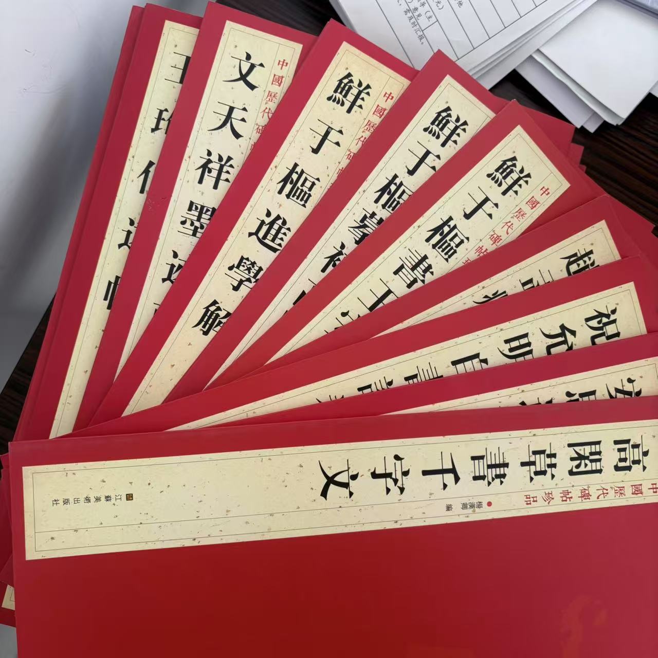 特价：中国历代碑帖珍品系列 高闲 赵孟頫 鲜于枢 王珣 朱熹