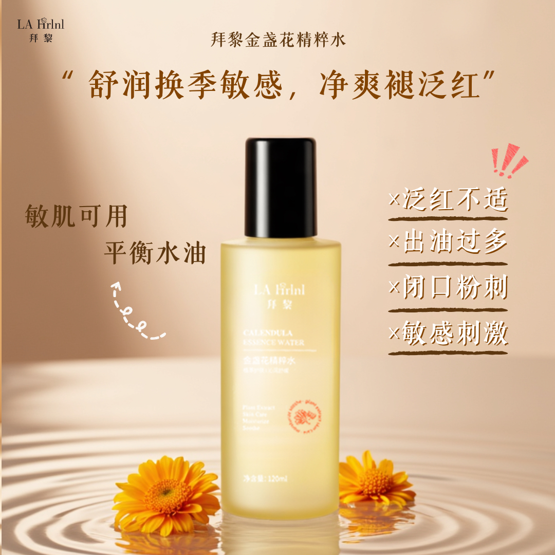拜黎金盏花精粹水舒缓保湿120ml*2