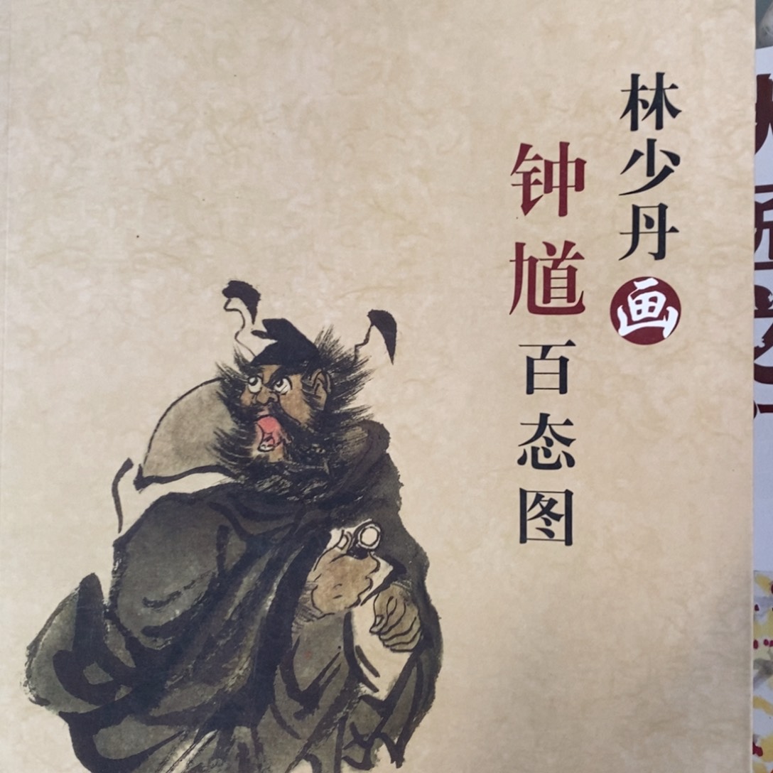 林少丹画钟馗百态图