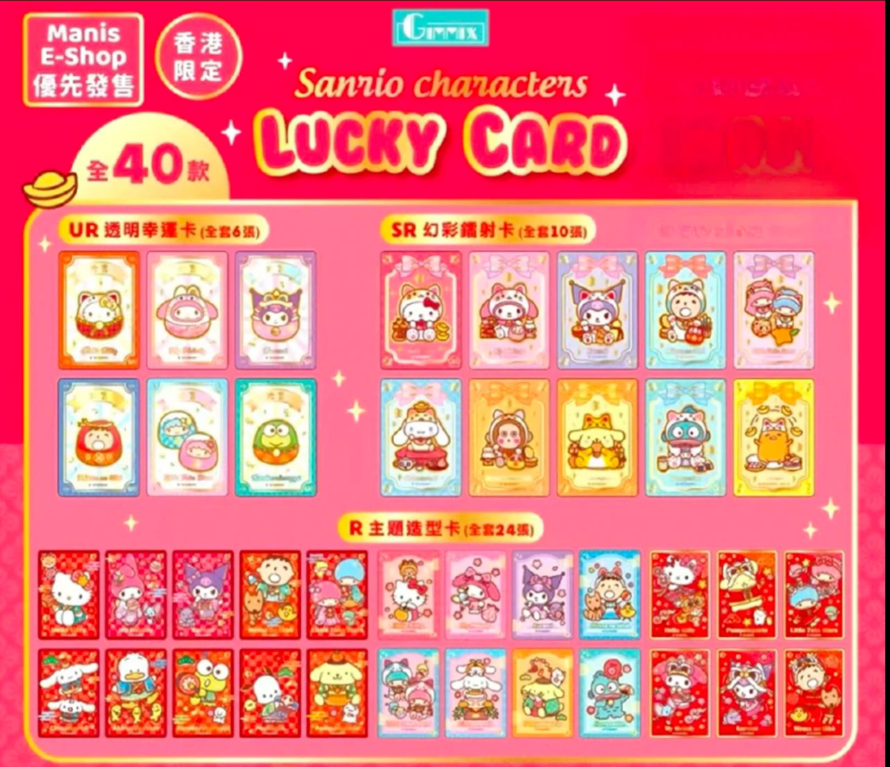 【三丽鸥】（香港）新春限定收藏卡 盲袋（直播间代拆）