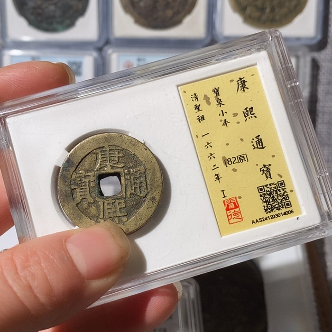 铜富*康熙宝泉～渝州