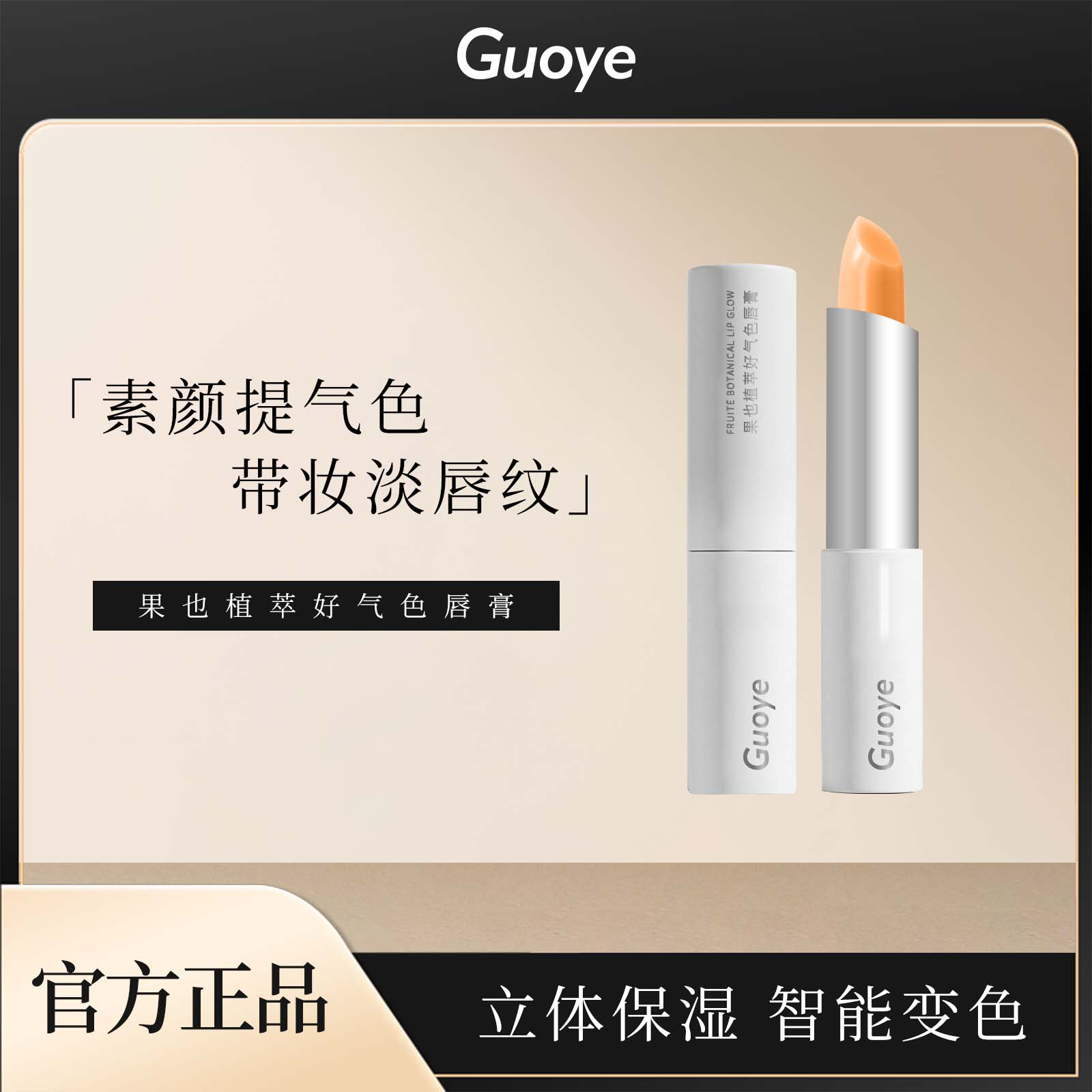 果也植萃好气色润唇膏千人千色