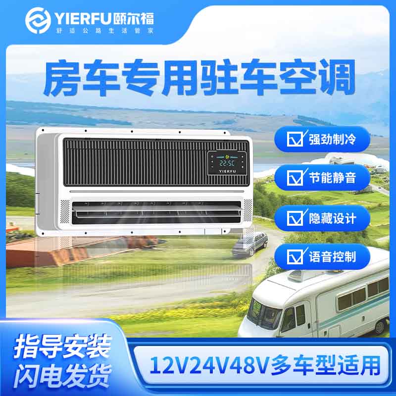 颐尔福驻车空调房车24V12V48V车载空调智能变频快速制冷节能静音