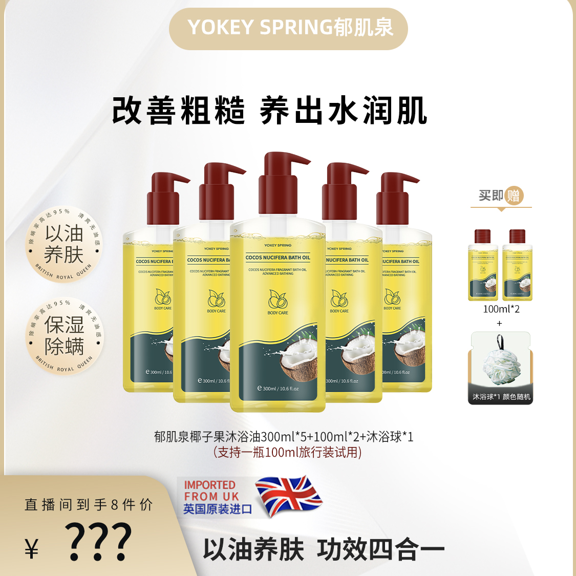 【何生何太】英国原装进口YOKEY SPRING/郁肌泉椰子沐浴油以油润肤 
