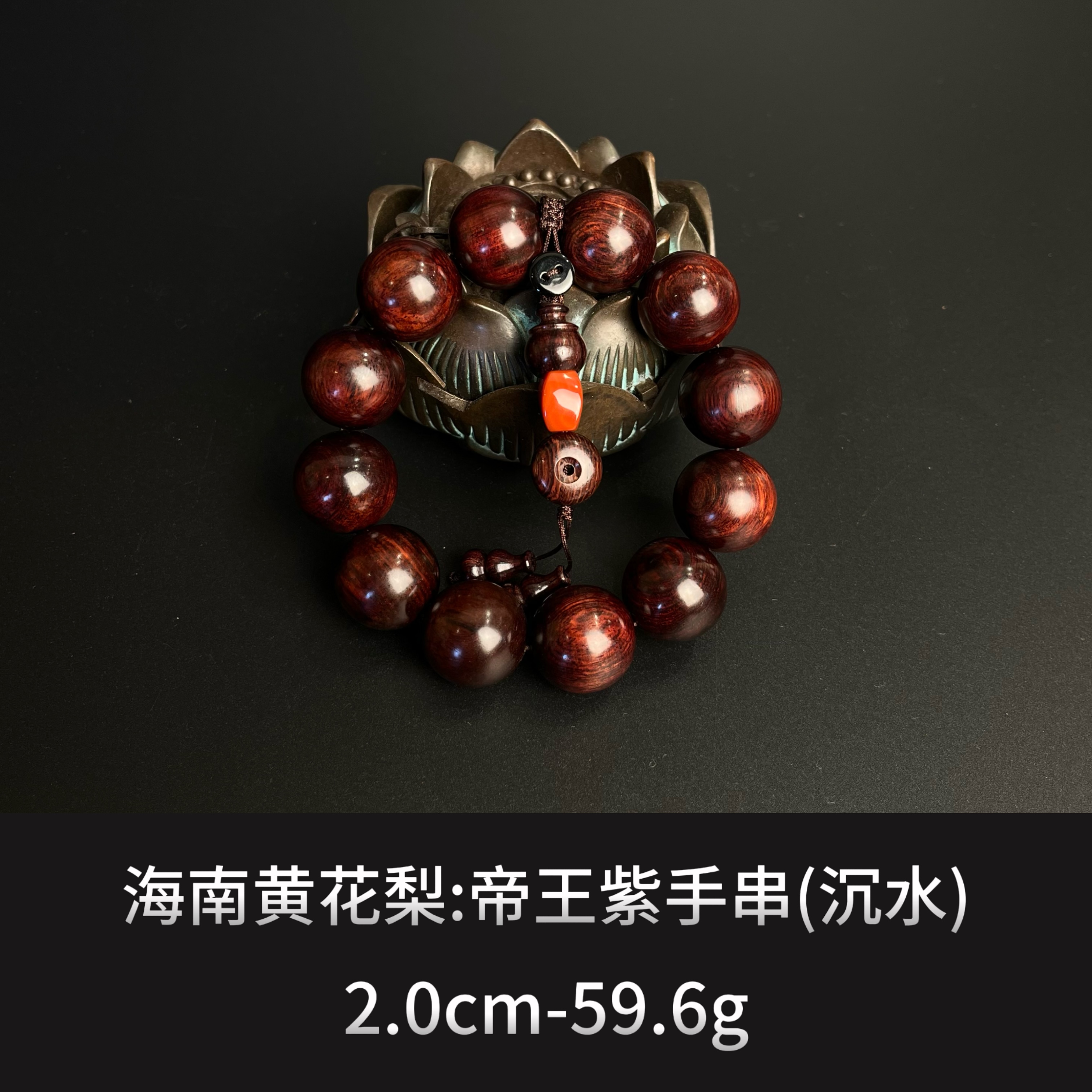海南黄花梨 帝王紫手串（沉水）---9700
