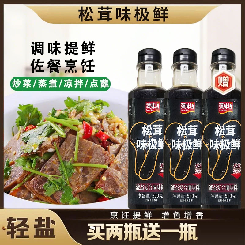 【厂家直销！买2送1】 松茸鲜味极鲜酱油 凉拌炒菜提鲜调味汁500g/瓶