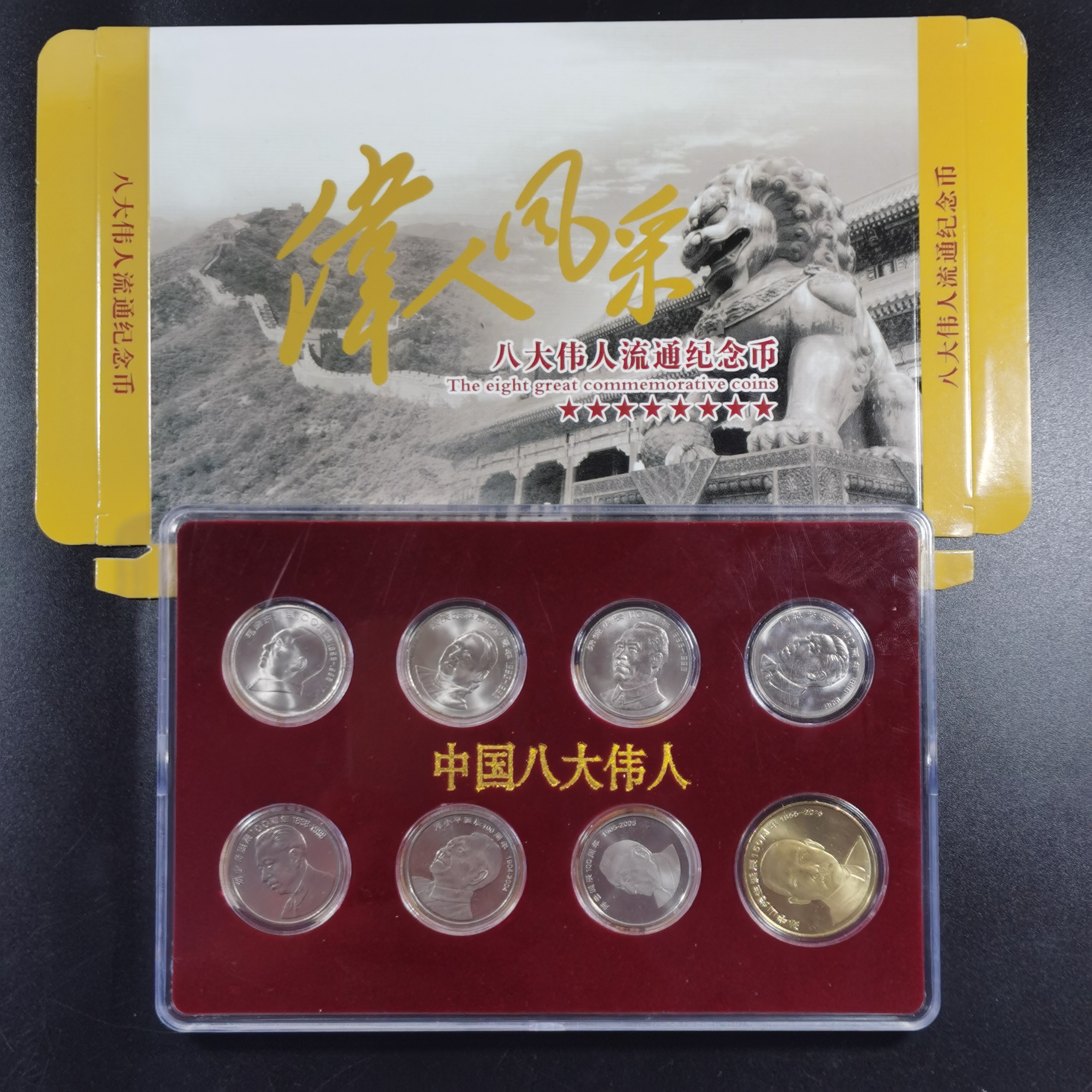 法定货币1993年-2016年八大人物纪念币带展示盒