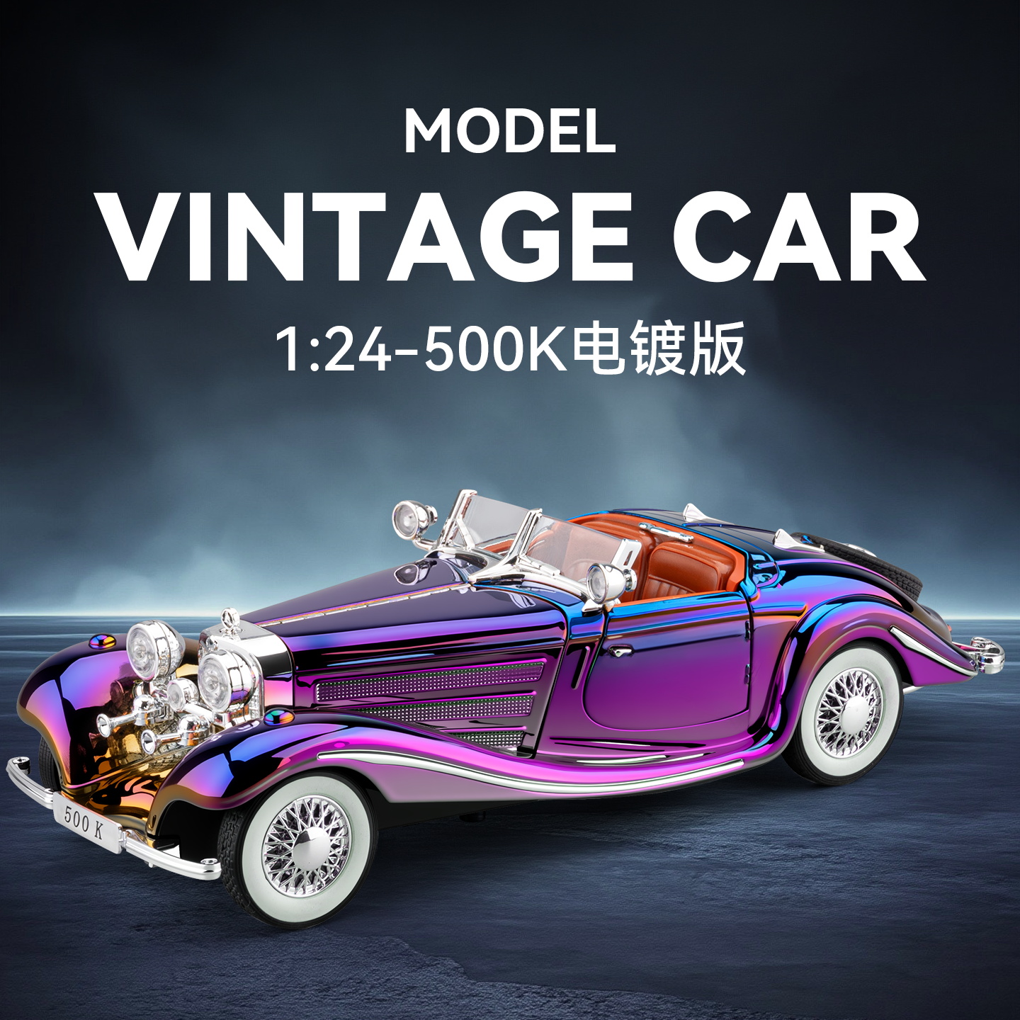 【电镀版】收藏级别1:24奔驰500K老爷车仿真合金汽车模型玩具摆件