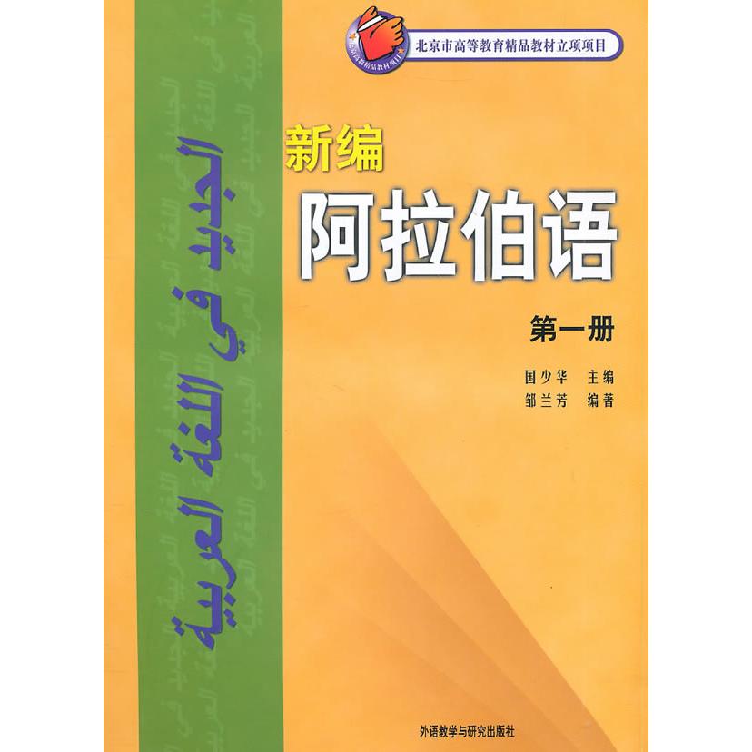【新华正版】 新编阿拉伯语111新配光盘——被广泛应用的阿语基础
