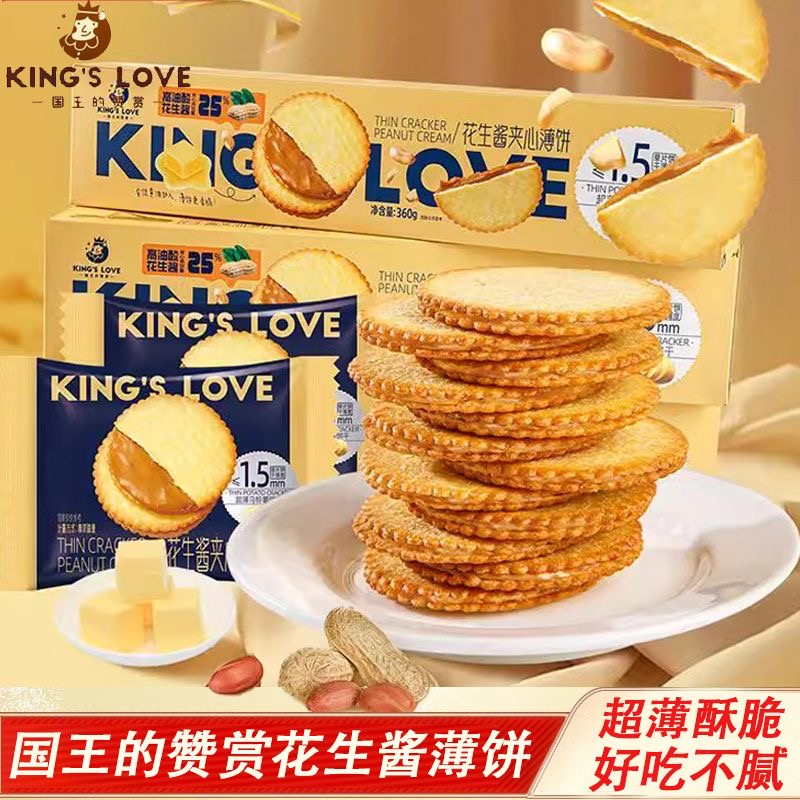 国王的赞赏花生酱夹心薄饼360g超薄马铃薯饼干休闲零食独立包装