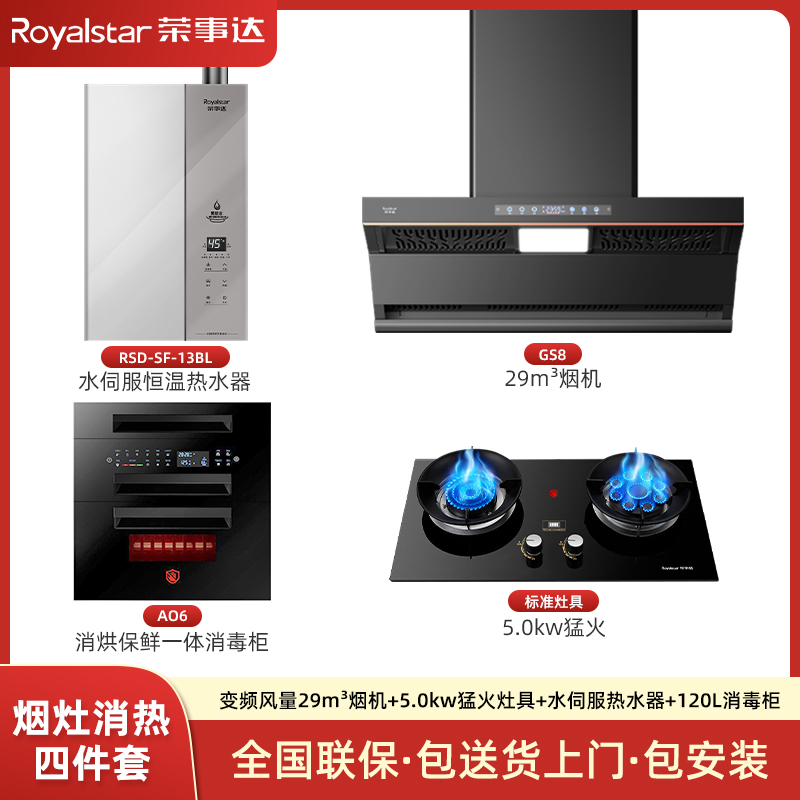 荣事达烟灶消热四件套烟灶联动29m³大吸力猛火灶消毒柜恒温热水器