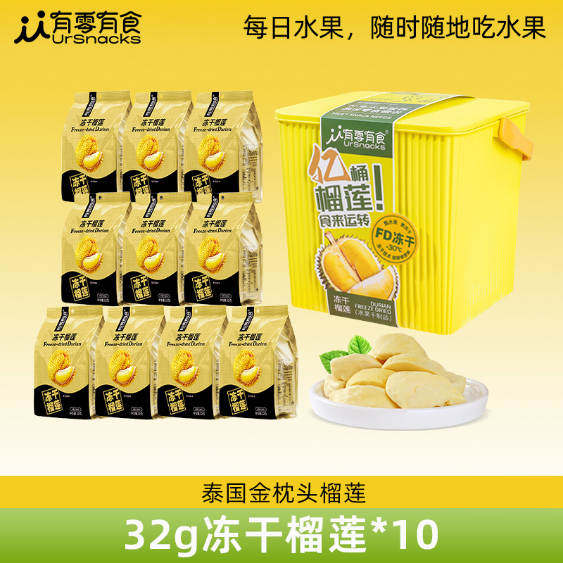 【仁汇优品S】有零有食冻干榴莲桶320g香甜酥脆 中秋送礼礼盒健康