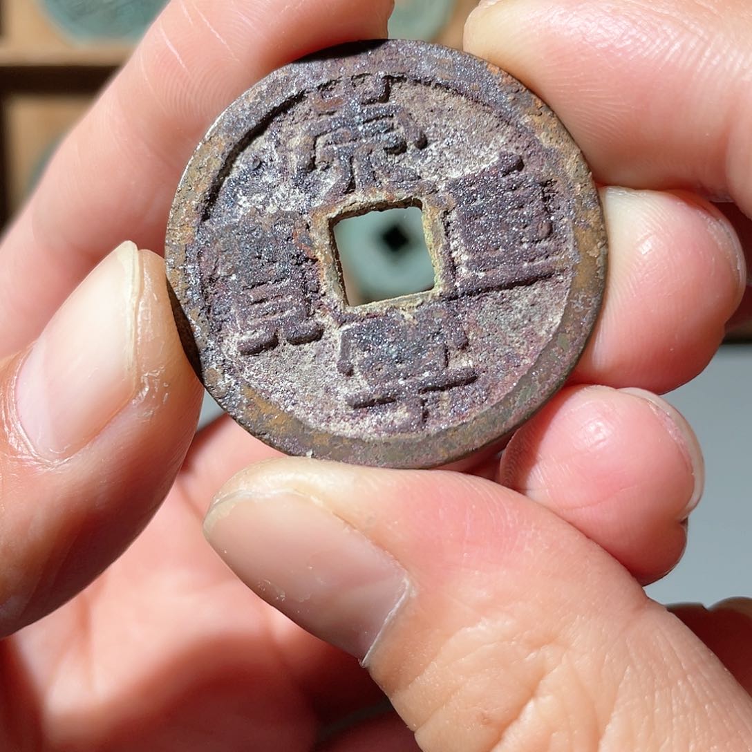 铜崇宁重宝，悟泉」