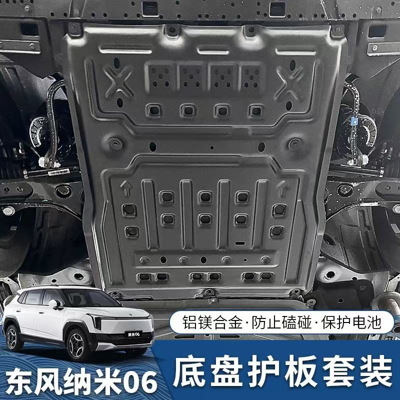 东风纳米06底盘下护板专用车底发动机电机电池装甲挡板装饰改装件
