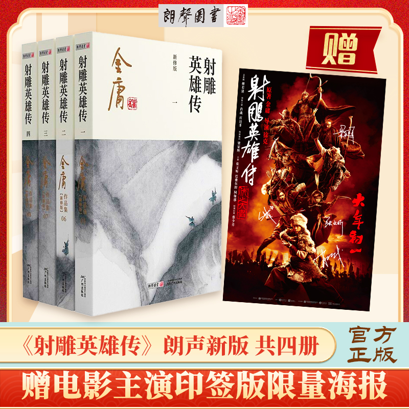 射雕英雄传 新版 赠《射雕英雄传：侠之大者》主演印签海报