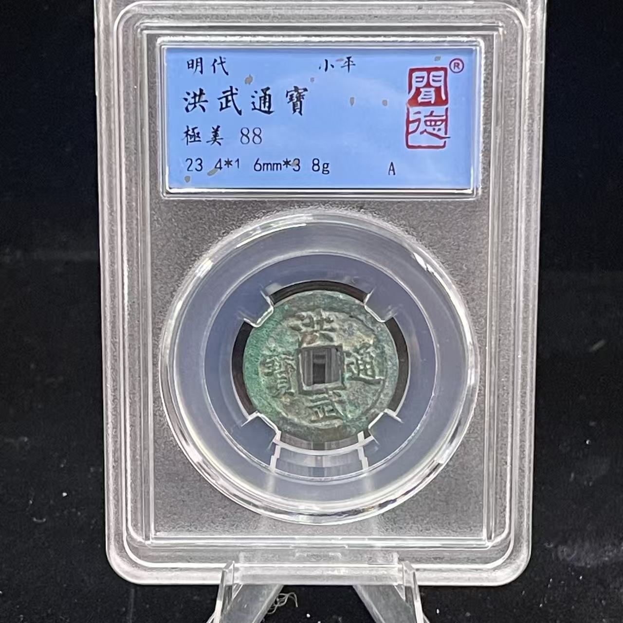 洪武通宝/闻德88/1056