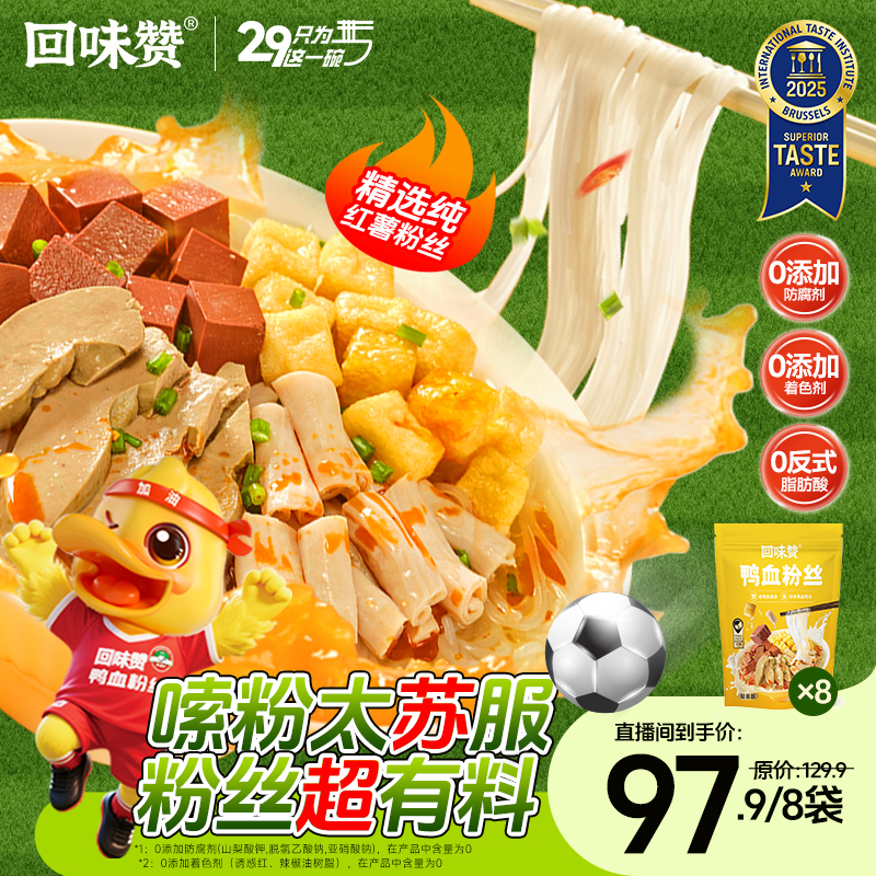 【人气复购】回味赞鸭血粉丝南京方便速食老鸭粉丝8件装