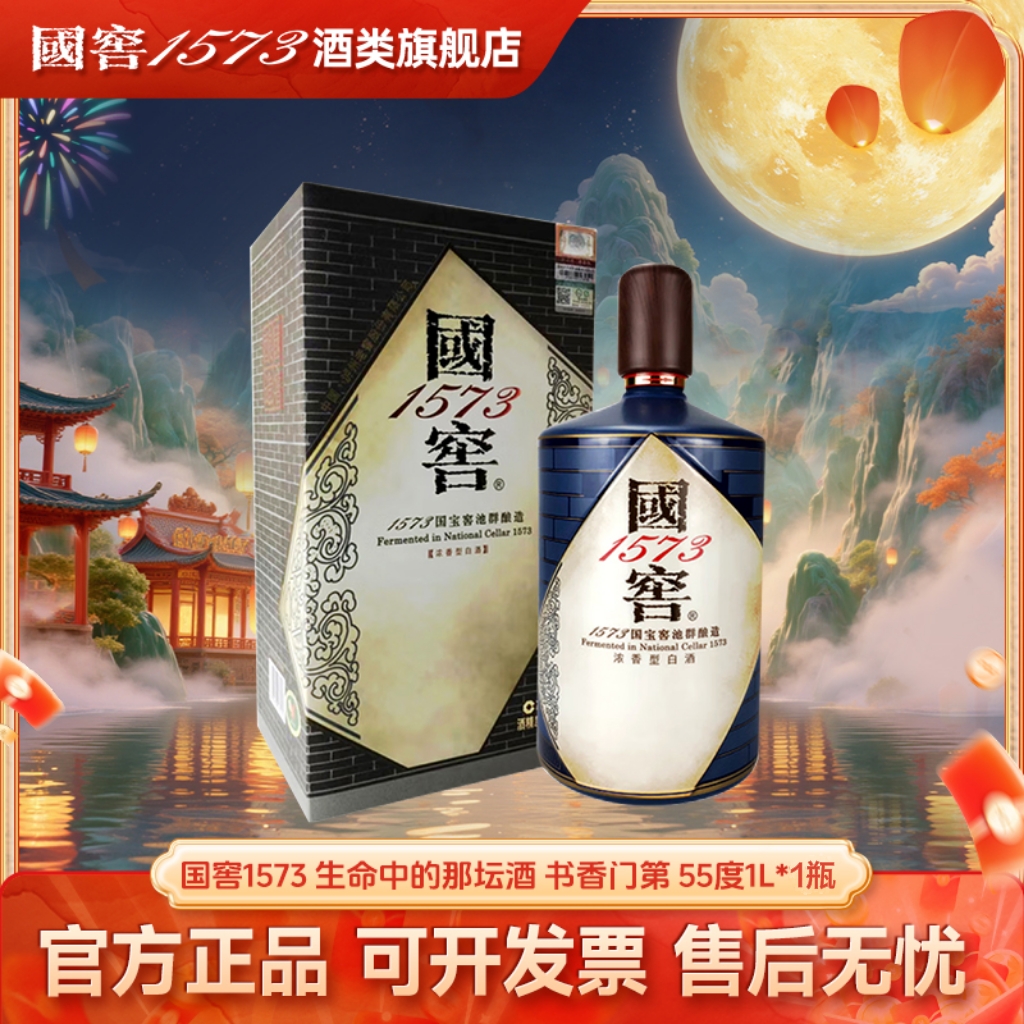 国窖1573生命中的那坛酒 书香门第55度1L*1瓶