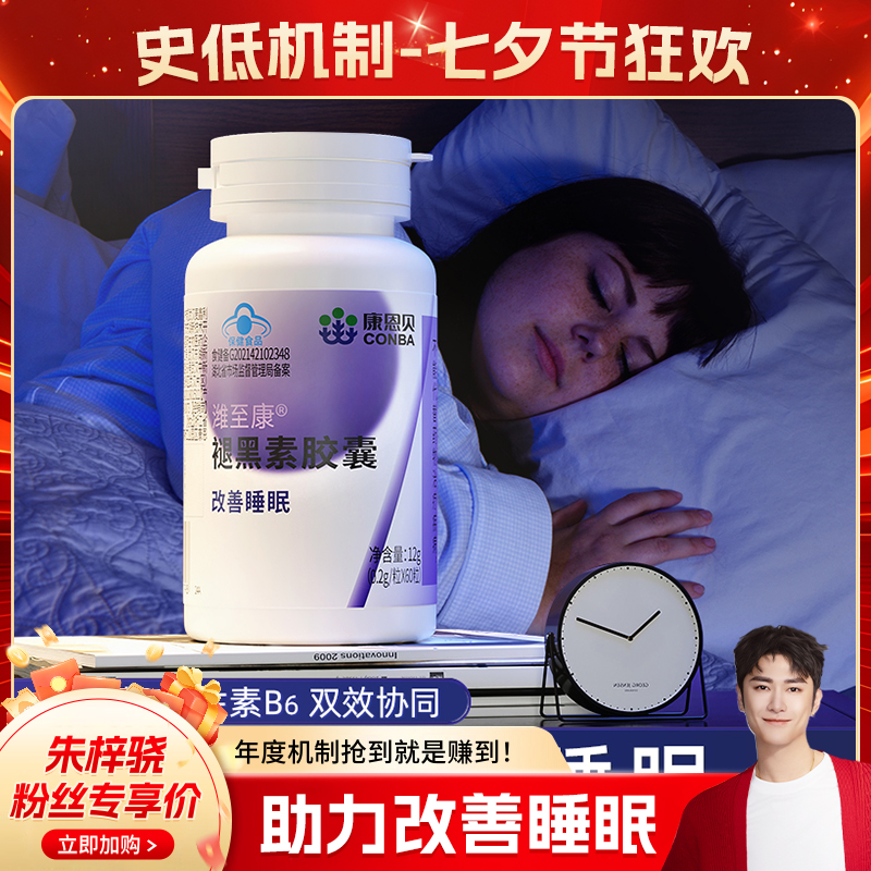 【朱梓骁专属】康恩贝褪黑素维生素b6胶囊非软糖