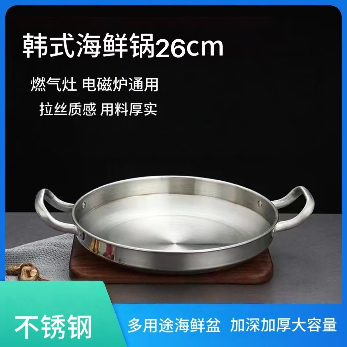 【26CM】特厚不锈钢韩式干锅海鲜锅火锅平底锅菜盘商用双耳锅电磁炉