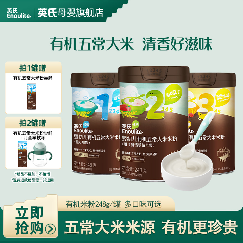 【英氏】有机五常大米米粉248g/罐宝宝辅食营养米糊好冲泡
