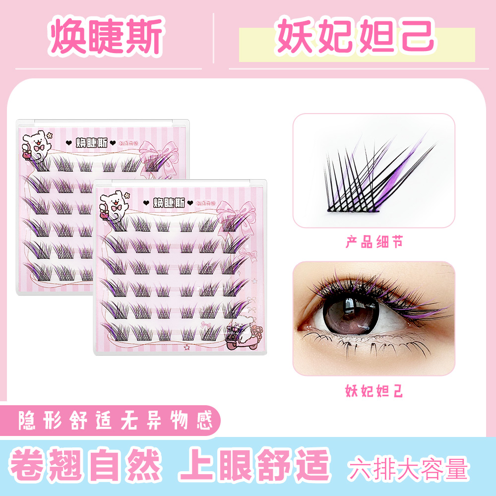 焕睫斯·妖妃妲己魅惑狐系假睫毛超软眼尾拉长幻彩分段式假睫毛