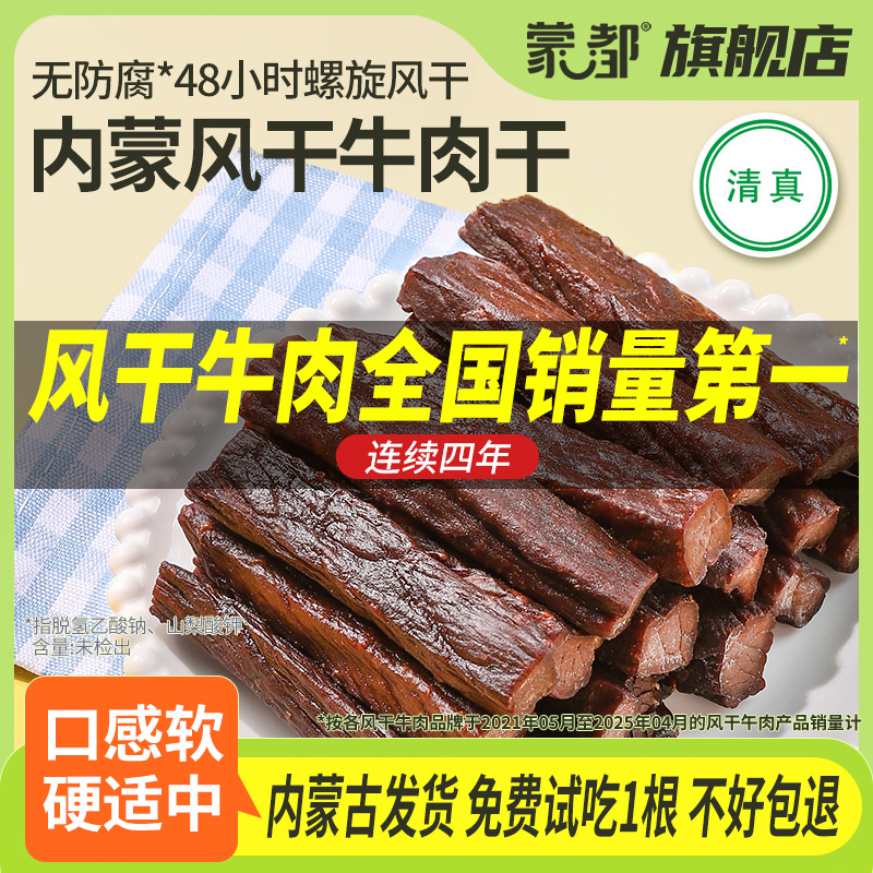 蒙都【镇店之宝】内蒙古7成风干牛肉干配料干净醇香计量称重1袋半斤