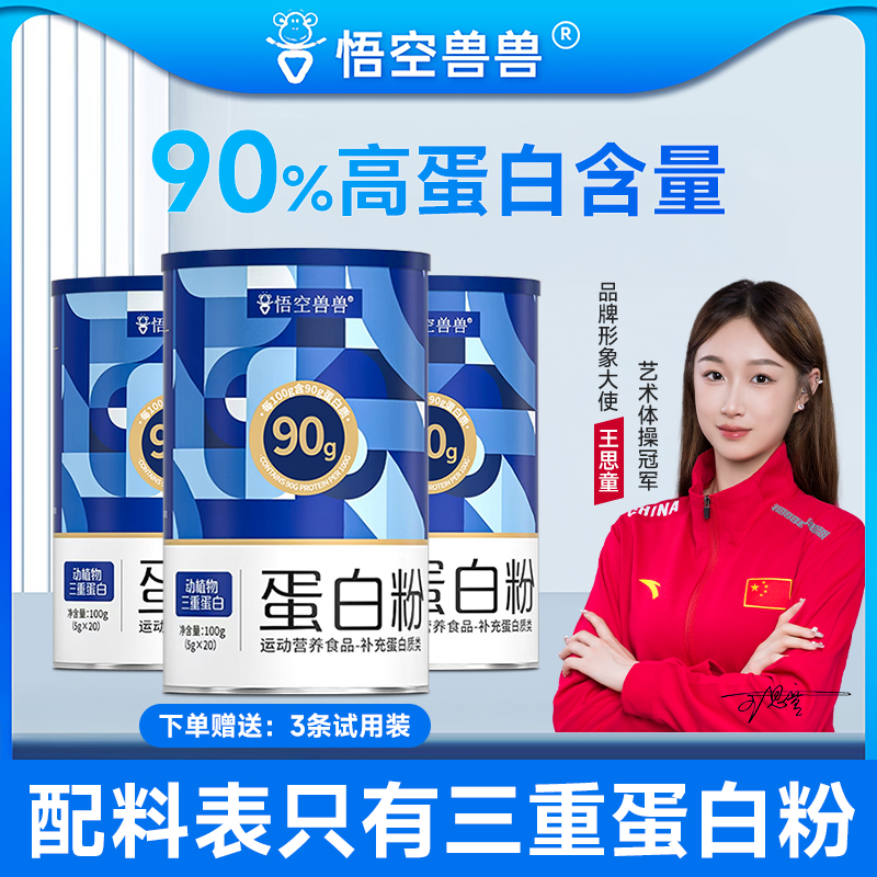 【三桶装】悟空兽兽蛋白粉 动植物三重蛋白90%高含量蛋白质健身