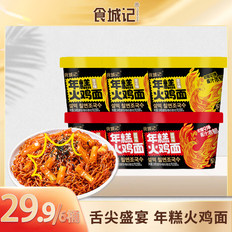 【火鸡面】年糕火鸡面食城记韩式年糕火鸡面甜辣芝士免煮方便