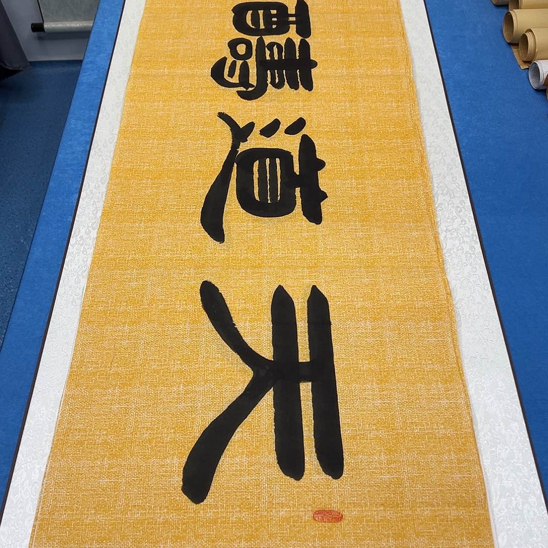 书法纯手写 180✖️48袁敬春老师