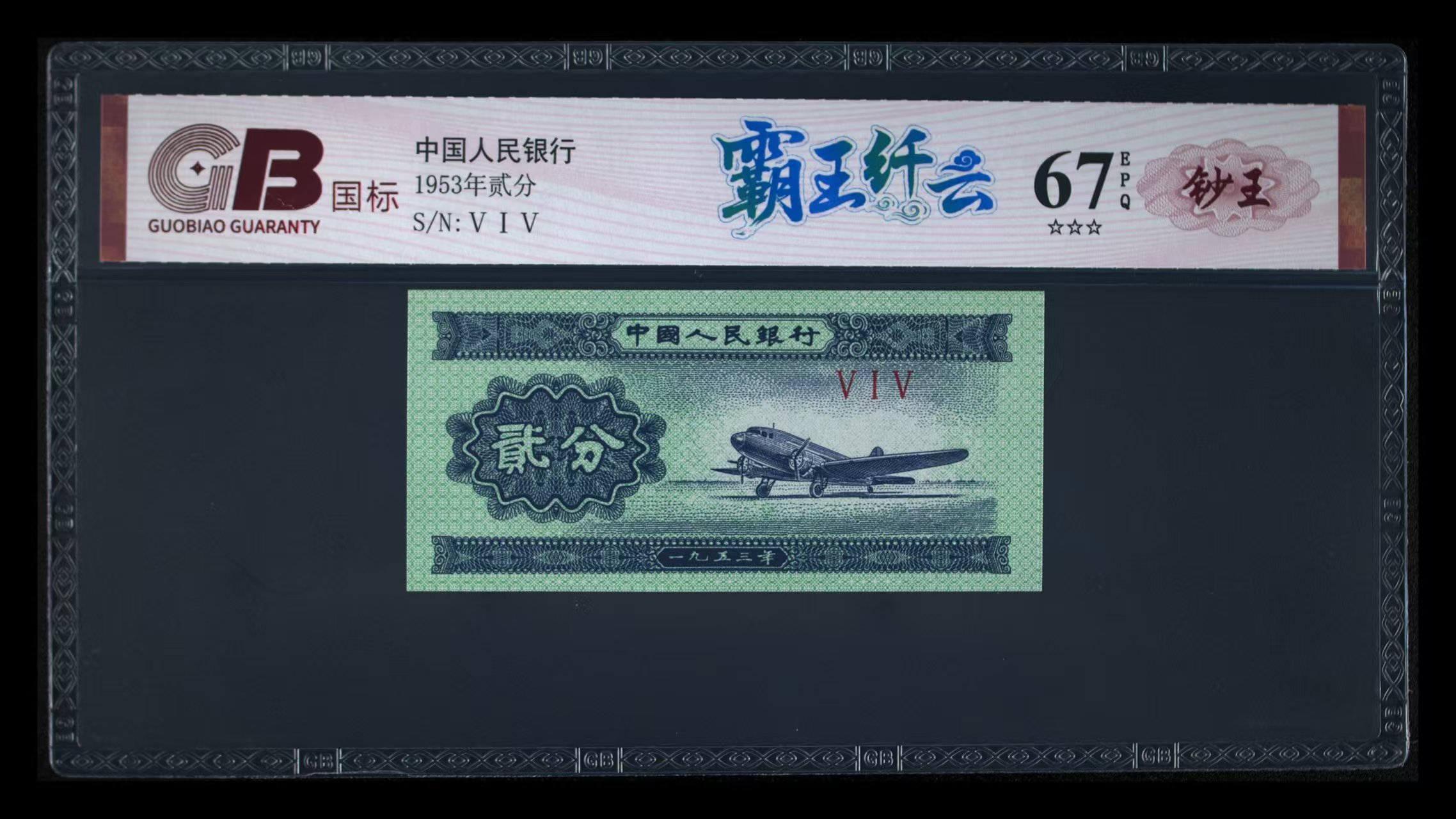 霸王纤云三版退市老纸币贰分单张国标评级