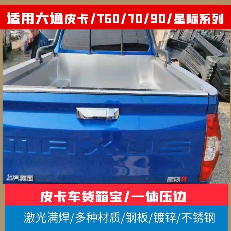 适用大通皮卡T60/70/90/星际R/H/皮卡车车厢后箱垫保护钢板不锈钢