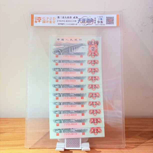 第三套人民币 天涯海角 贰角 十连号
