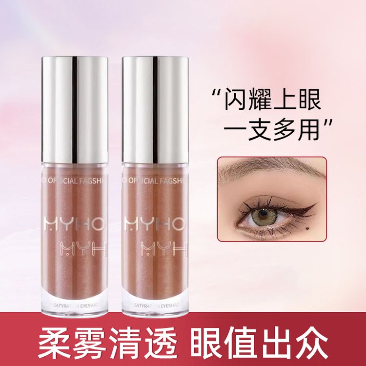 MYHO气质雾感液体眼影细闪哑光亮片单色珠光眼妆持久提亮修容推荐