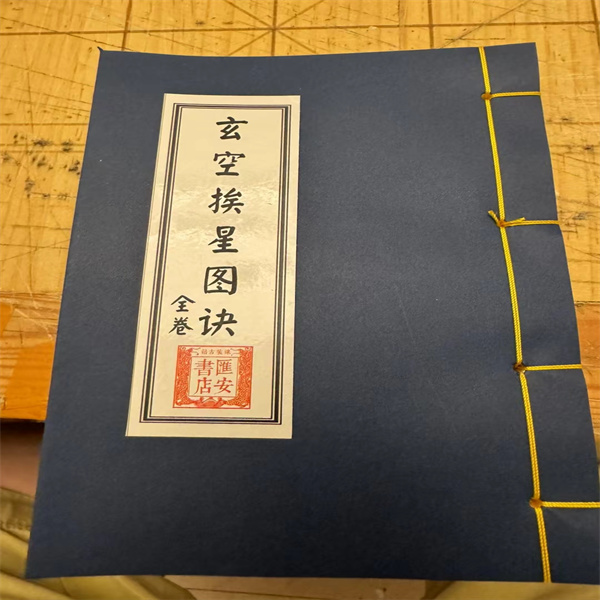 玄空挨星图诀 线装