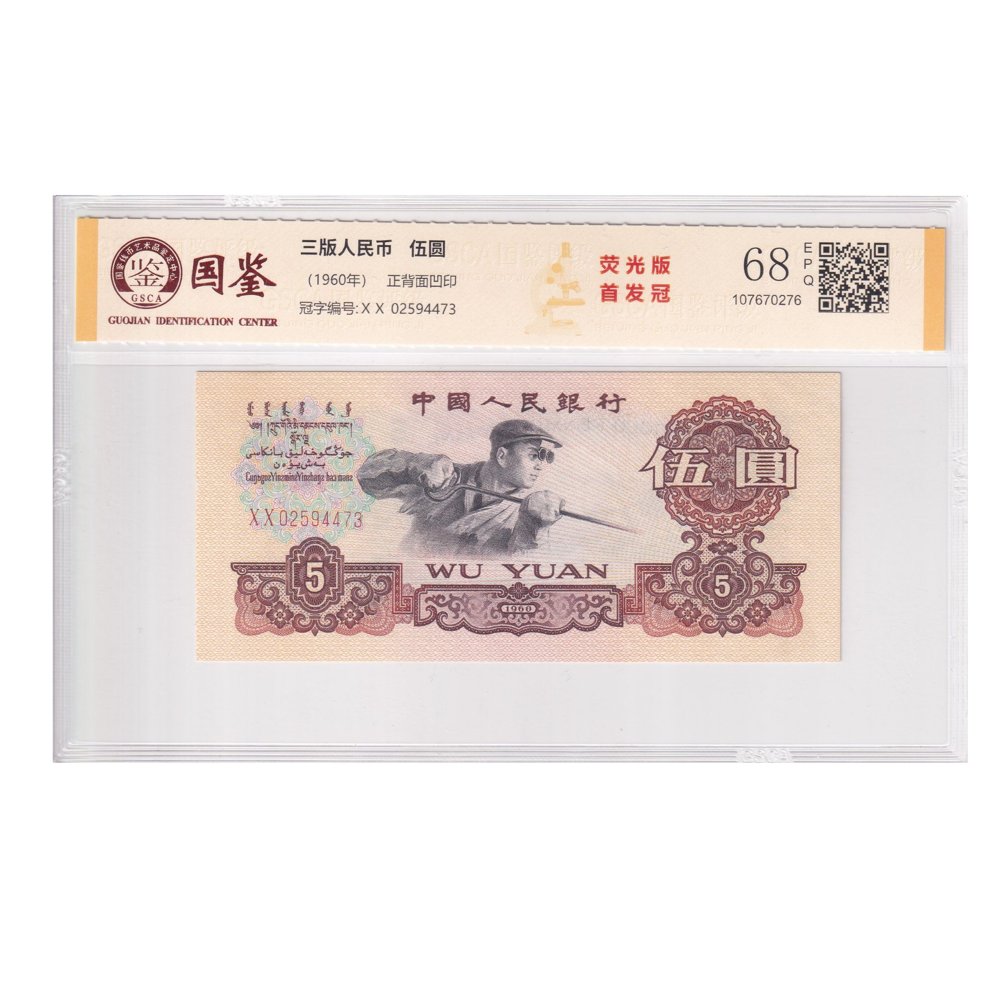 第三版人民币伍圆【荧光首发冠】国鉴 号码多样性