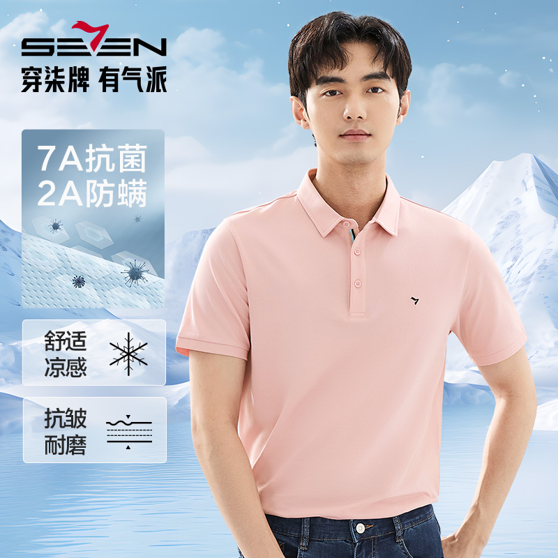 【7A抑菌2A防螨】柒牌男装2025夏季抗皱商务男士凉感透气短袖Polo衫