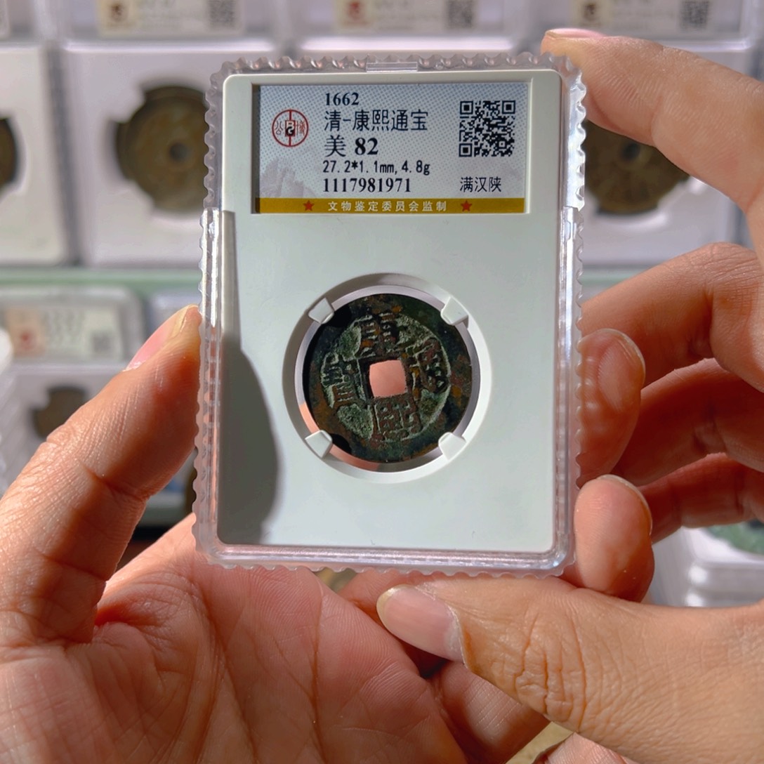 铜康熙满汉陕1971古泉往事